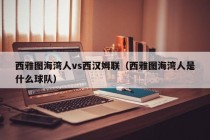 西雅图海湾人vs西汉姆联（西雅图海湾人是什么球队）