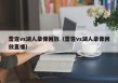 雷霆vs湖人录像回放（雷霆vs湖人录像回放直播）