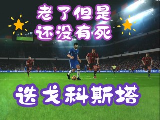 实况足球17破解(实况足球破解版无限金币)