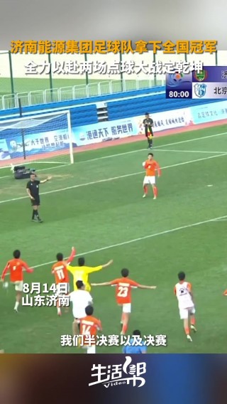 济南足球(济南足球俱乐部少儿培训)