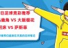 河床vs博卡评分(河床博卡历史最佳阵容)