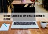 切尔西vs曼联录播（切尔西vs曼联录播在线观看）