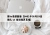 狼Vs曼联直播（2021年08月29日 狼队 vs 曼联高清直播）