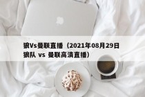 狼Vs曼联直播（2021年08月29日 狼队 vs 曼联高清直播）