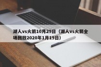 湖人vs火箭10月29日（湖人vs火箭全场回放2020年1月19日）