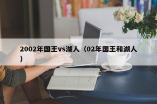 2002年国王vs湖人（02年国王和湖人）