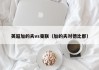 英超加的夫vs曼联（加的夫对德比郡）