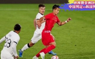 中国vs韩国直播(中国vs韩国直播央视)