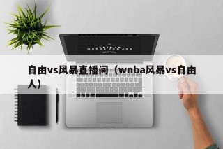 自由vs风暴直播间（wnba风暴vs自由人）