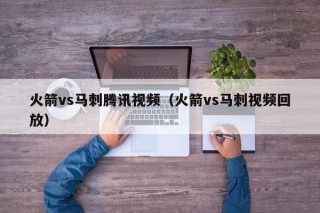 火箭vs马刺腾讯视频（火箭vs马刺视频回放）