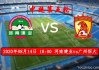 建业vs恒大视频(建业与恒大房子怎么样)