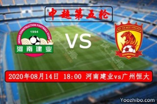 建业vs恒大视频(建业与恒大房子怎么样)