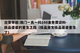 日常早报:澳门一肖一码100准免费资料-极品婆婆的重生之路（极品宠文极品婆婆重生了）