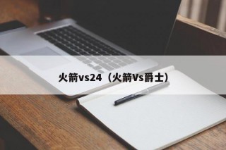 火箭vs24（火箭Vs爵士）