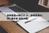 多特蒙德vs拜仁11.10（多特蒙德VS拜仁慕尼黑 欧冠决赛）