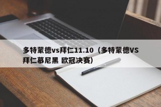 多特蒙德vs拜仁11.10（多特蒙德VS拜仁慕尼黑 欧冠决赛）
