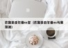 巴黎圣日尔曼vs甘（巴黎圣日尔曼vs马赛预测）