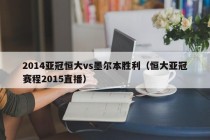 2014亚冠恒大vs墨尔本胜利（恒大亚冠赛程2015直播）