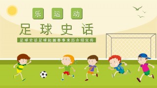 足球史话(足球史话 纪录片)