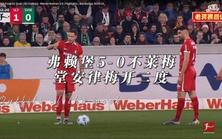 弗赖堡vsrb莱比锡(弗赖堡首发)