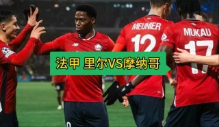 法甲里尔vs摩纳哥(里尔vs摩纳哥比赛结果)