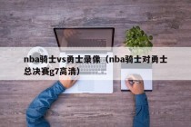 nba骑士vs勇士录像（nba骑士对勇士总决赛g7高清）