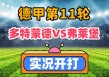 弗赖堡VS多特蒙德大小对比的简单介绍