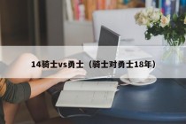 14骑士vs勇士（骑士对勇士18年）
