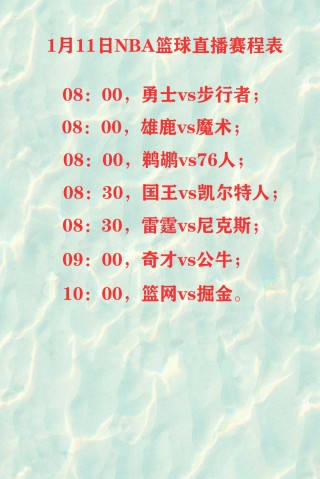 勇士vs国王赛程(勇士vs国王赛程表)