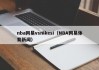 nba网易vsnikesi（NBA网易体育新闻）