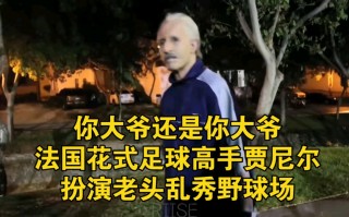 足球街球大神贾尼尔(花式足球冠军贾尼尔惯用脚)