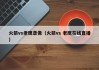 火箭vs老鹰录像（火箭vs 老鹰在线直播）