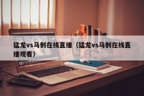 猛龙vs马刺在线直播（猛龙vs马刺在线直播观看）