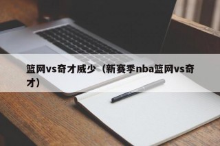 篮网vs奇才威少（新赛季nba篮网vs奇才）