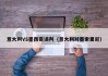 意大利VS墨西哥误判（意大利对墨索里尼）