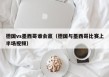 德国vs墨西哥谁会赢（德国与墨西哥比赛上半场视频）