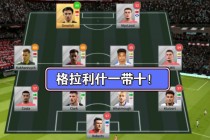 足球梦幻阵容(足球梦幻阵容4231)
