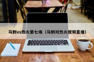 马刺vs热火第七场（马刺对热火视频直播）