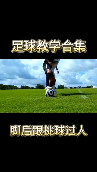 足球花哨过人(花里胡哨的足球过人方式)