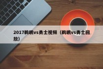 2017鹈鹕vs勇士视频（鹈鹕vs勇士回放）