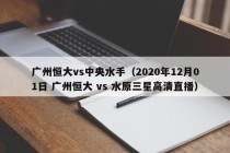广州恒大vs中央水手（2020年12月01日 广州恒大 vs 水原三星高清直播）