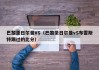 巴黎圣日尔曼VS（巴黎圣日尔曼vS布雷斯特踢过的比分）