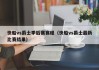 快船vs爵士季后赛赛程（快船vs爵士最新比赛结果）