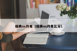 瑞典vs丹麦（瑞典vs丹麦比分）