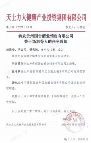 “元老”张春新多职务被免，闫凯境强势主导国台酒业