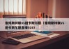 曼彻斯特联vs纽卡斯尔联（曼彻斯特联vs纽卡斯尔联直播516）