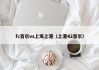fc首尔vs上海上港（上港42首尔）