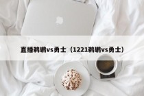 直播鹈鹕vs勇士（1221鹈鹕vs勇士）
