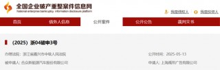 哪吒汽车，被申请破产审查！