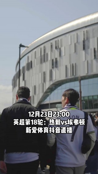 埃弗顿vs热刺直播(埃弗顿与热刺今天比赛)